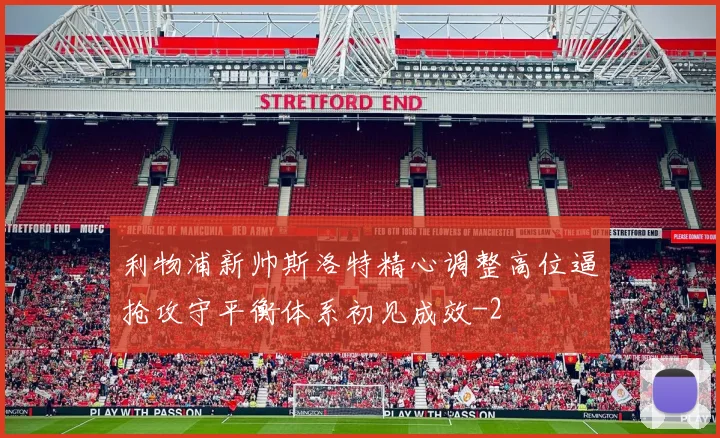 利物浦新帅斯洛特精心调整高位逼抢攻守平衡体系初见成效