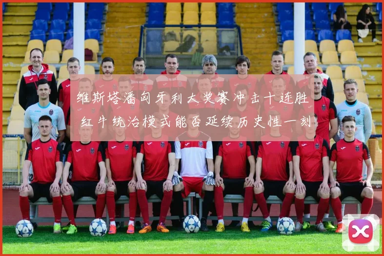 维斯塔潘匈牙利大奖赛冲击十连胜 红牛统治模式能否延续历史性一刻