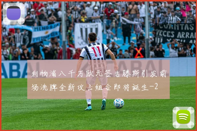 利物浦八千万欧元签吉滕斯引发前场洗牌全新攻击组合即将诞生