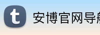 安博官网导航 logo